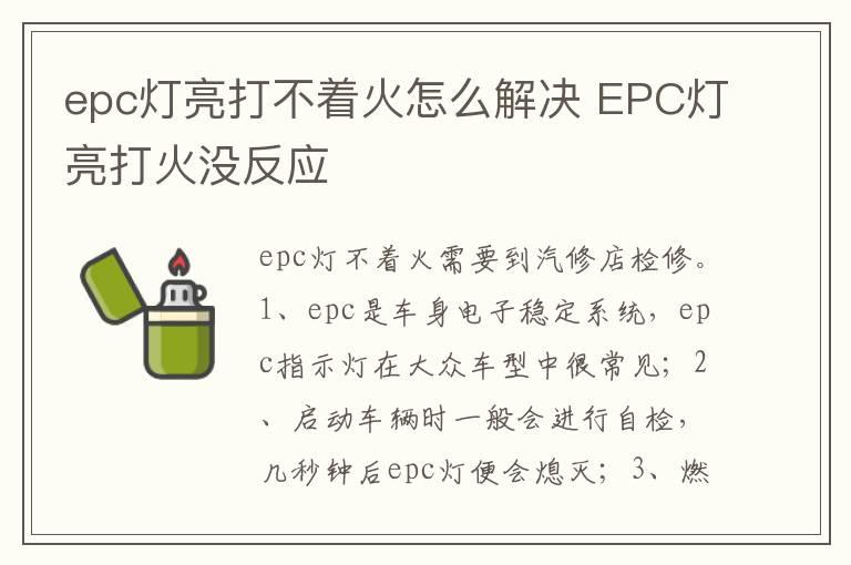 epc灯亮打不着火怎么解决 EPC灯亮打火没反应