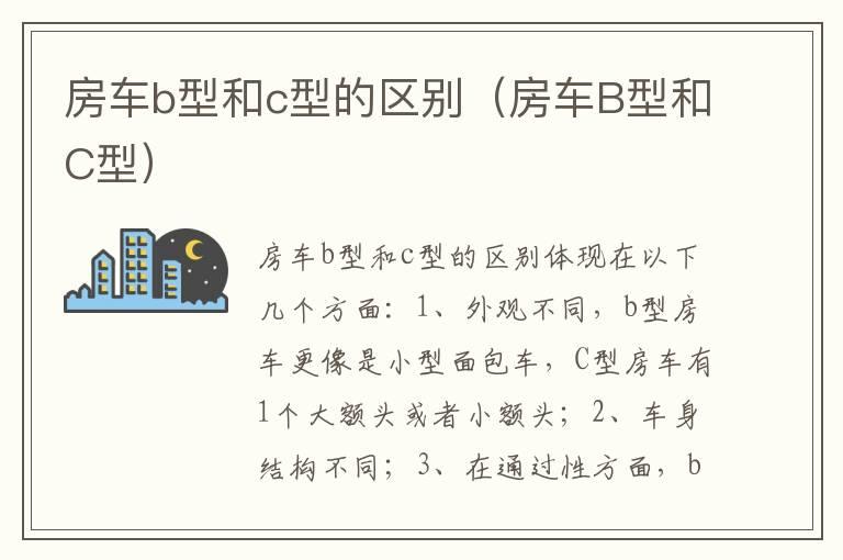 房车b型和c型的区别（房车B型和C型）