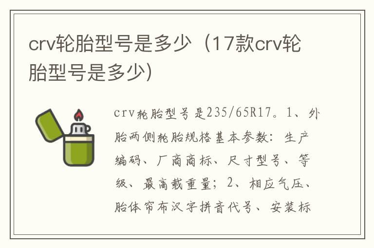 crv轮胎型号是多少（17款crv轮胎型号是多少）