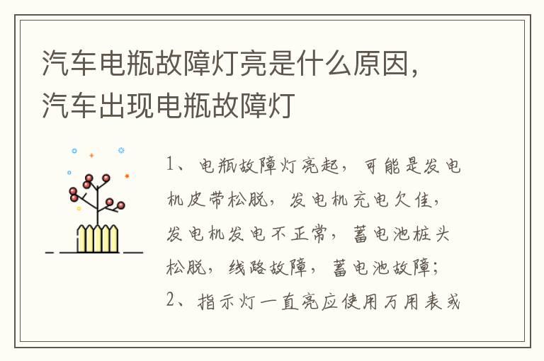 汽车电瓶故障灯亮是什么原因，汽车出现电瓶故障灯