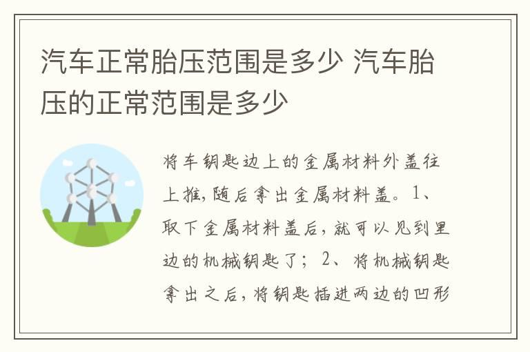 汽车正常胎压范围是多少 汽车胎压的正常范围是多少