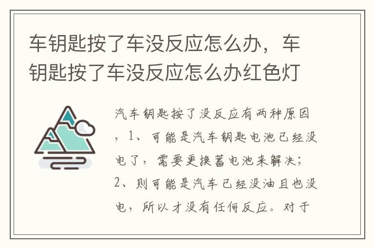 车钥匙按了车没反应怎么办，车钥匙按了车没反应怎么办红色灯