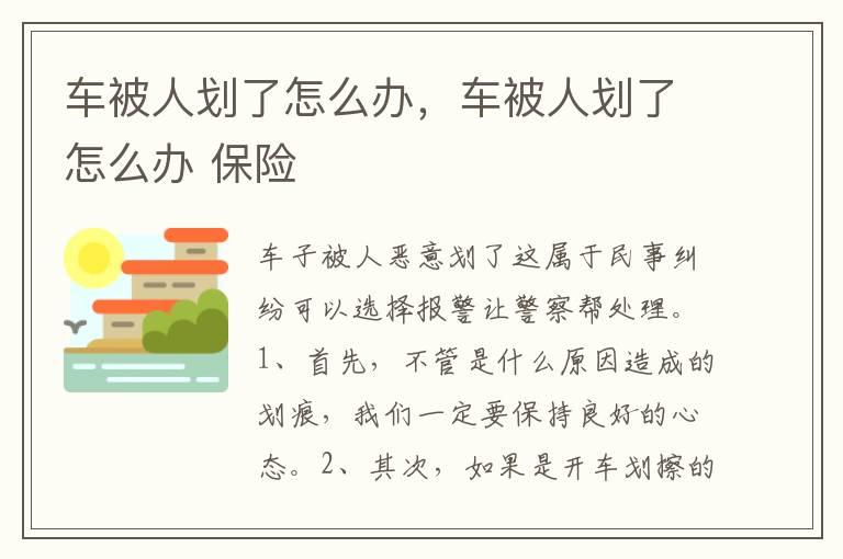 车被人划了怎么办，车被人划了怎么办 保险