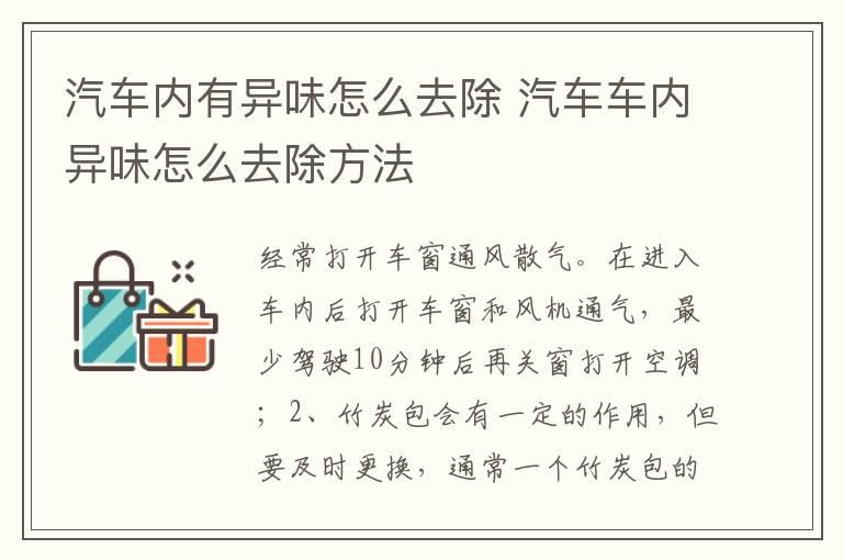 汽车内有异味怎么去除 汽车车内异味怎么去除方法