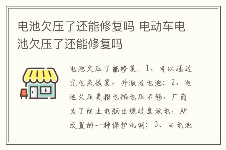 电池欠压了还能修复吗 电动车电池欠压了还能修复吗