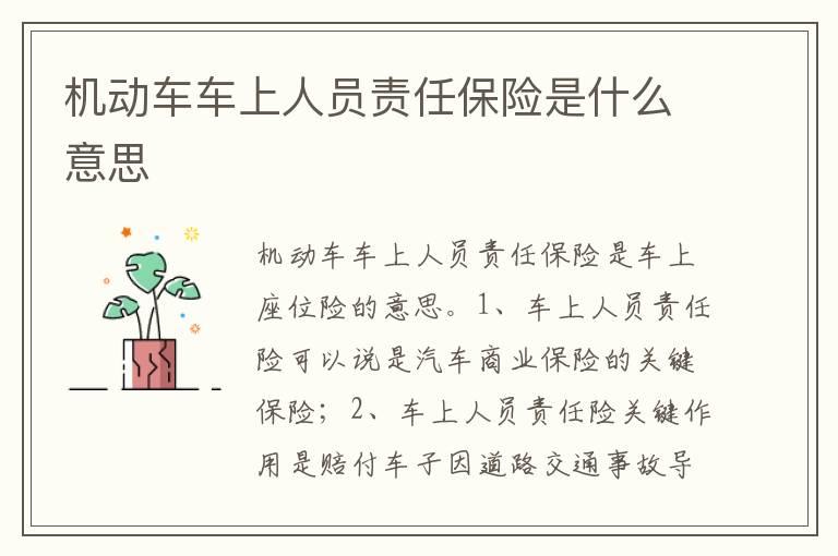 机动车车上人员责任保险是什么意思