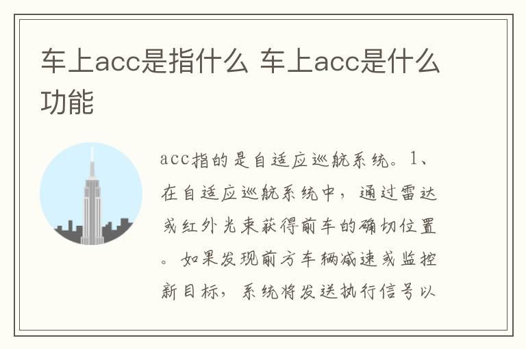 车上acc是指什么 车上acc是什么功能