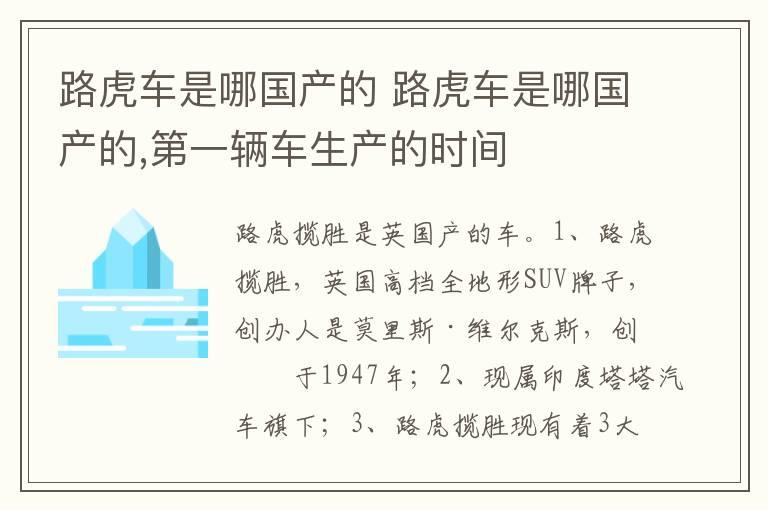 路虎车是哪国产的 路虎车是哪国产的,第一辆车生产的时间