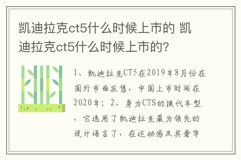 凯迪拉克ct5什么时候上市的 凯迪拉克ct5什么时候上市的?