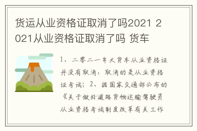 货运从业资格证取消了吗2021 2021从业资格证取消了吗 货车