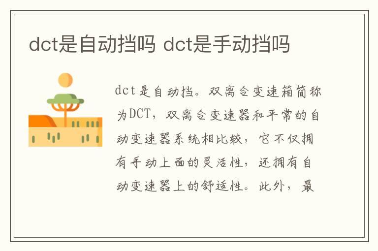 dct是自动挡吗 dct是手动挡吗