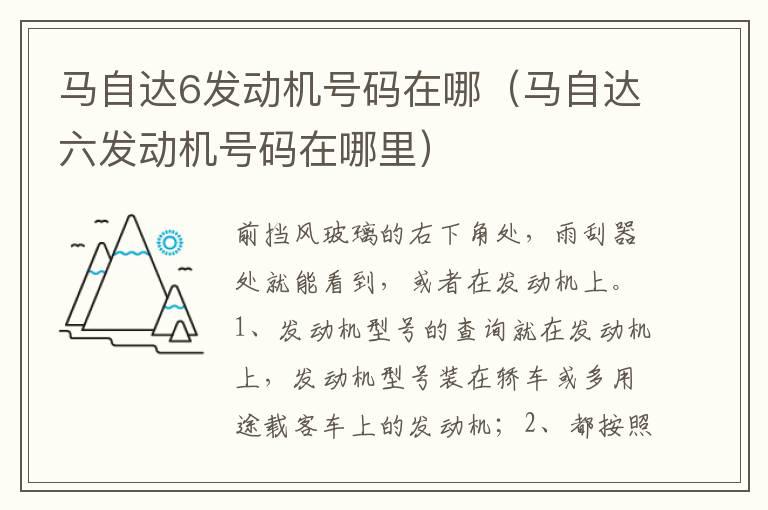 马自达6发动机号码在哪（马自达六发动机号码在哪里）