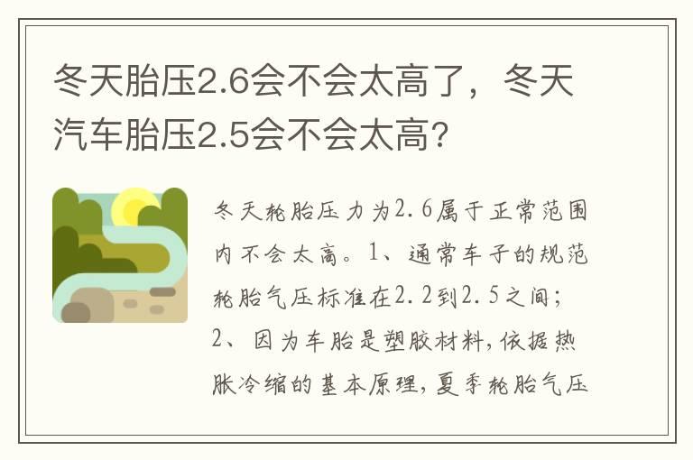 冬天胎压2.6会不会太高了，冬天汽车胎压2.5会不会太高?