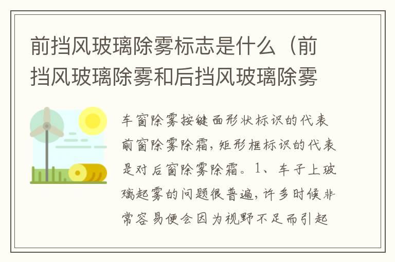 前挡风玻璃除雾标志是什么（前挡风玻璃除雾和后挡风玻璃除雾标志）