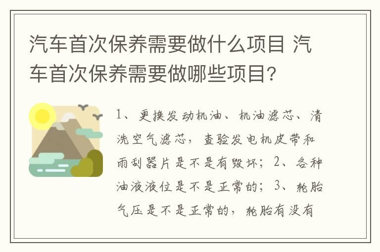 汽车首次保养需要做什么项目 汽车首次保养需要做哪些项目?
