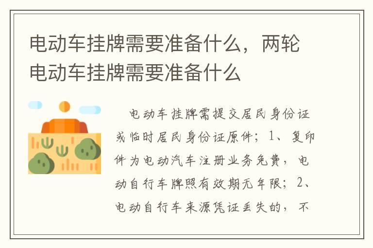 电动车挂牌需要准备什么，两轮电动车挂牌需要准备什么