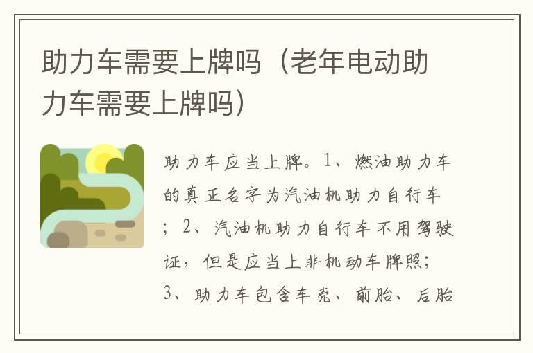 助力车需要上牌吗（老年电动助力车需要上牌吗）