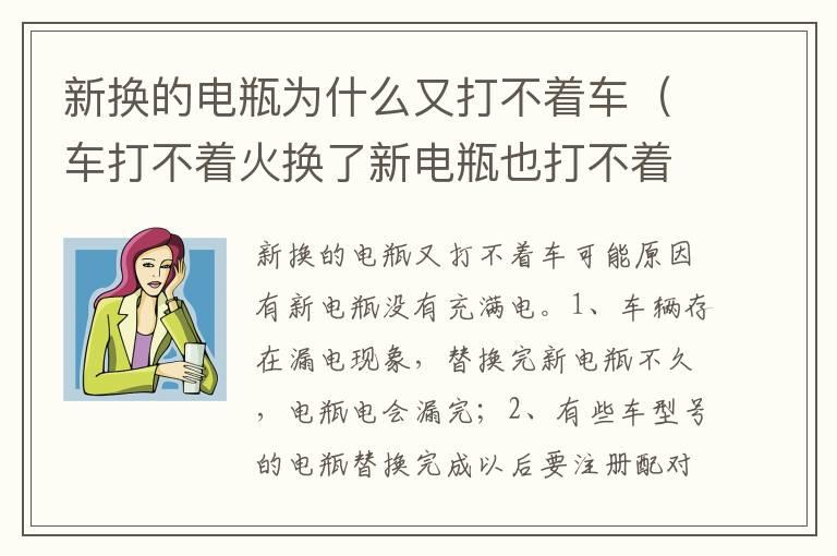 新换的电瓶为什么又打不着车（车打不着火换了新电瓶也打不着）