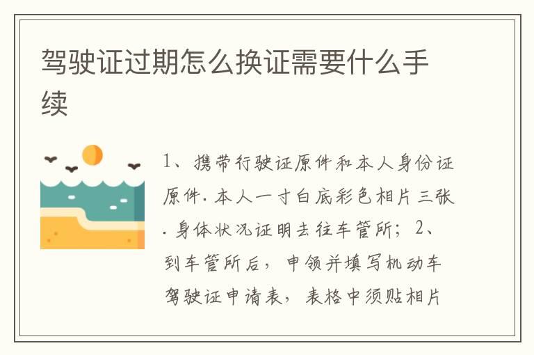 驾驶证过期怎么换证需要什么手续