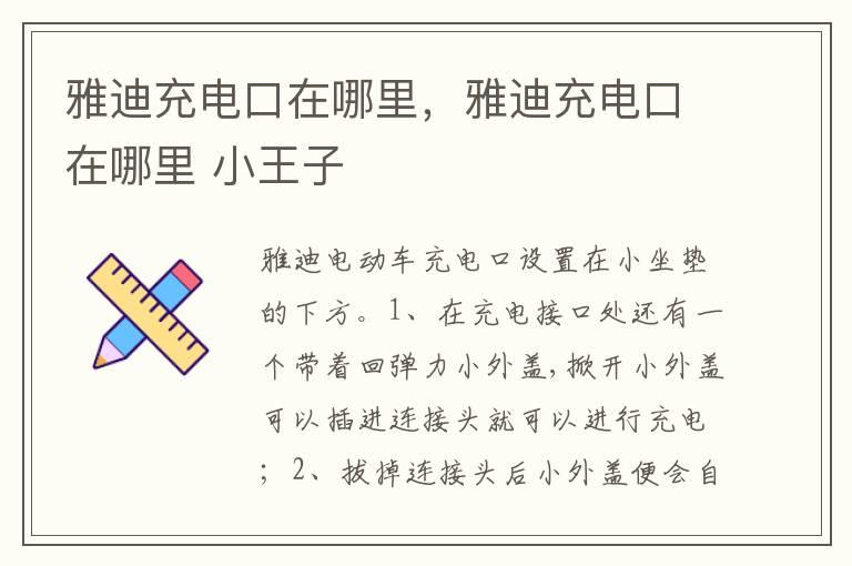 雅迪充电口在哪里，雅迪充电口在哪里 小王子