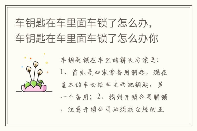 车钥匙在车里面车锁了怎么办，车钥匙在车里面车锁了怎么办你