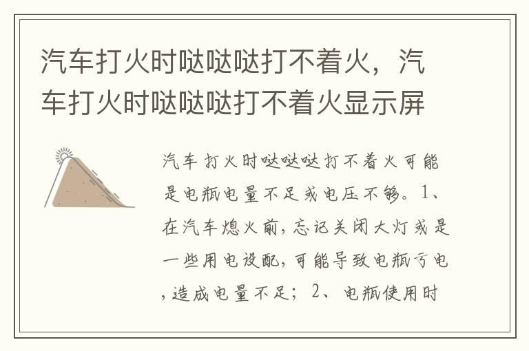 汽车打火时哒哒哒打不着火，汽车打火时哒哒哒打不着火显示屏显示没电
