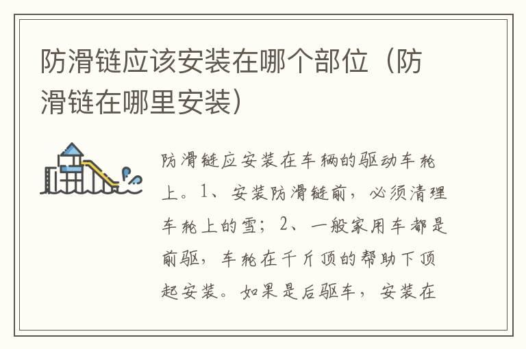 防滑链应该安装在哪个部位（防滑链在哪里安装）