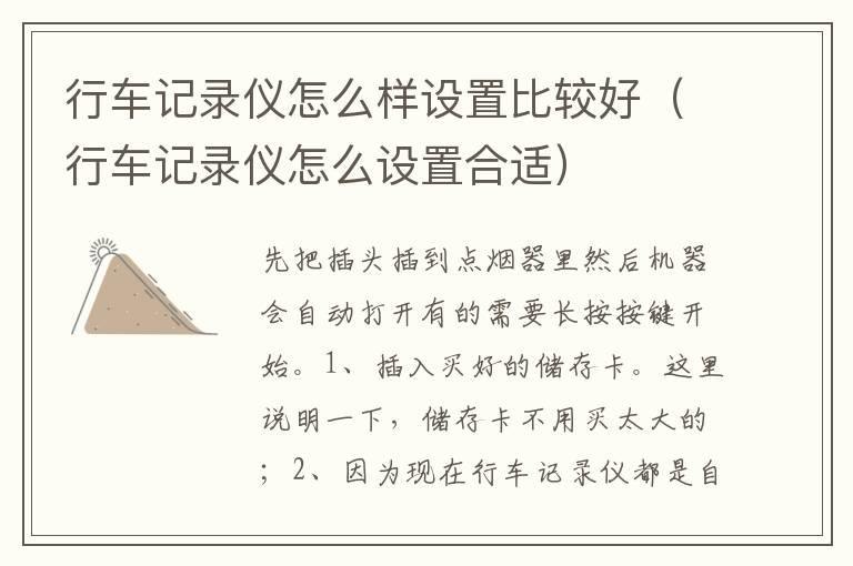 行车记录仪怎么样设置比较好（行车记录仪怎么设置合适）