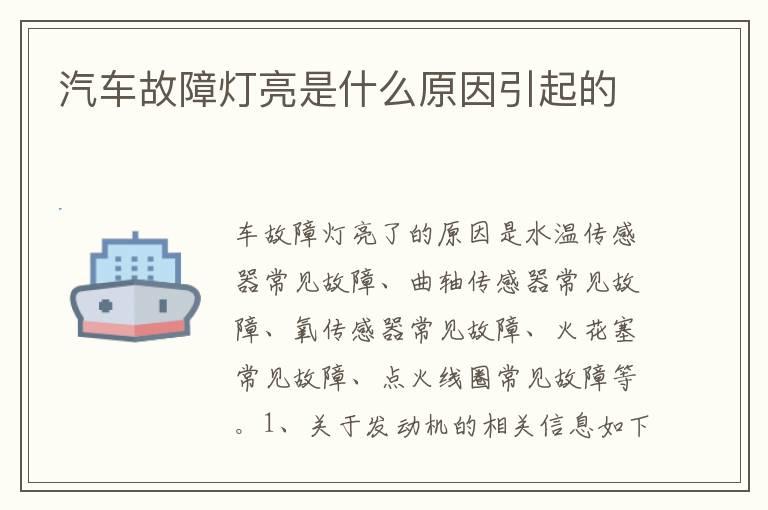 汽车故障灯亮是什么原因引起的