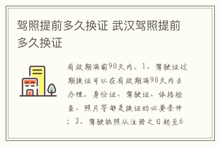 驾照提前多久换证 武汉驾照提前多久换证