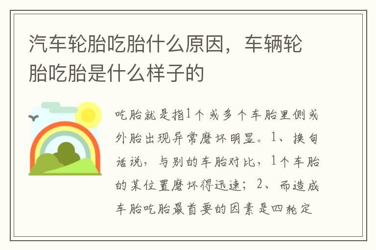 汽车轮胎吃胎什么原因，车辆轮胎吃胎是什么样子的