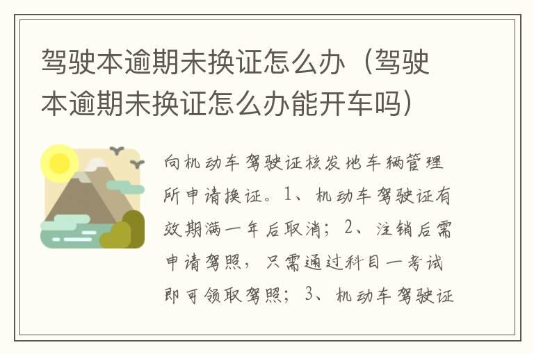 驾驶本逾期未换证怎么办（驾驶本逾期未换证怎么办能开车吗）