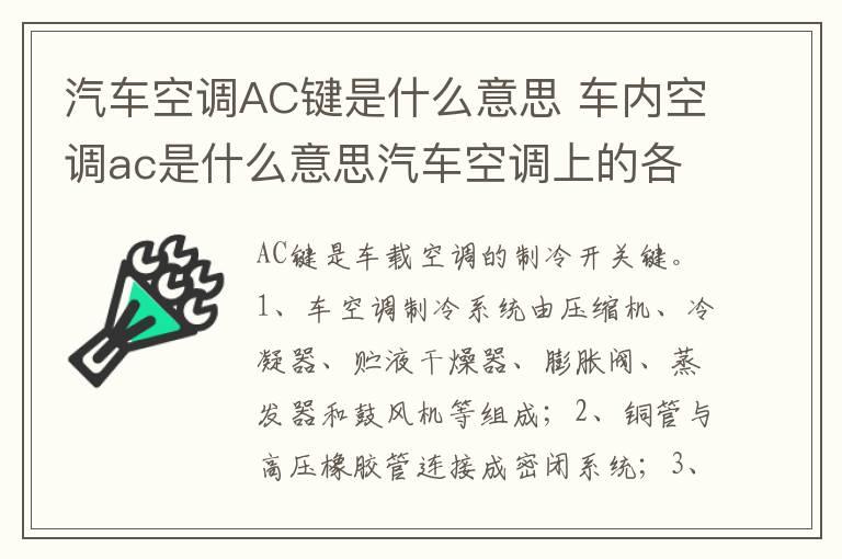 汽车空调AC键是什么意思 车内空调ac是什么意思汽车空调上的各个按键是什么意思