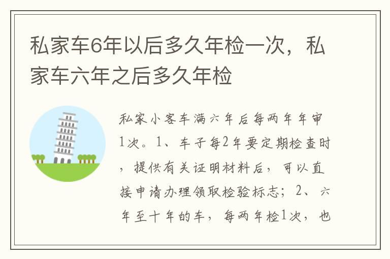 私家车6年以后多久年检一次，私家车六年之后多久年检