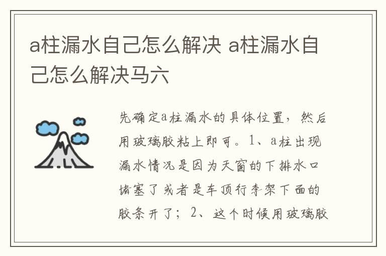 a柱漏水自己怎么解决 a柱漏水自己怎么解决马六