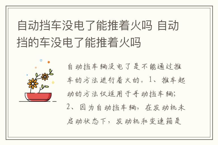 自动挡车没电了能推着火吗 自动挡的车没电了能推着火吗