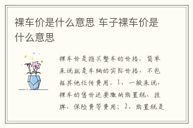 裸车价是什么意思 车子裸车价是什么意思