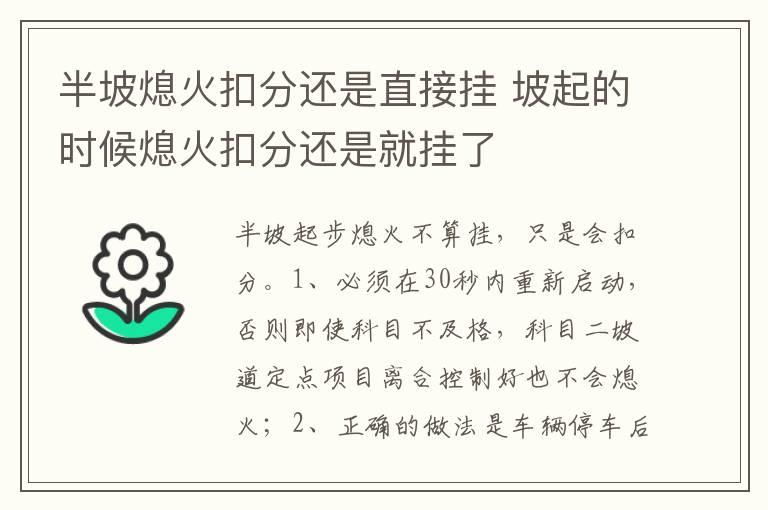 半坡熄火扣分还是直接挂 坡起的时候熄火扣分还是就挂了