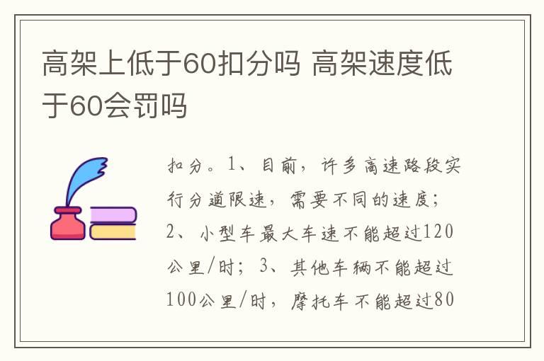 高架上低于60扣分吗 高架速度低于60会罚吗