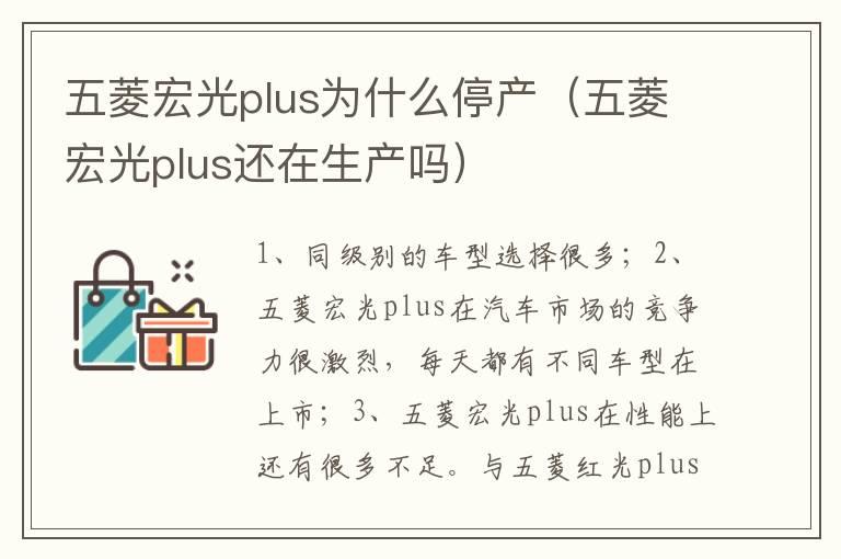 五菱宏光plus为什么停产（五菱宏光plus还在生产吗）