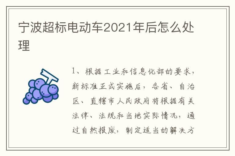 宁波超标电动车2021年后怎么处理