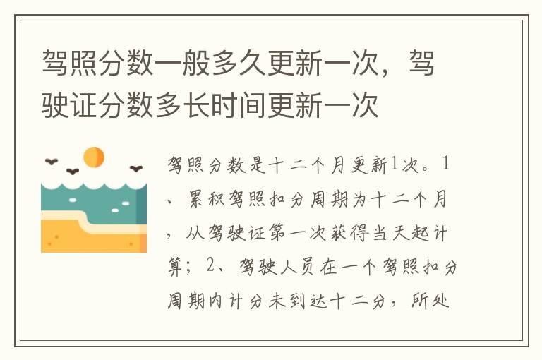 驾照分数一般多久更新一次，驾驶证分数多长时间更新一次