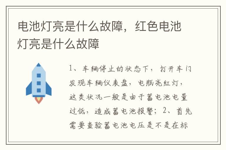 电池灯亮是什么故障，红色电池灯亮是什么故障