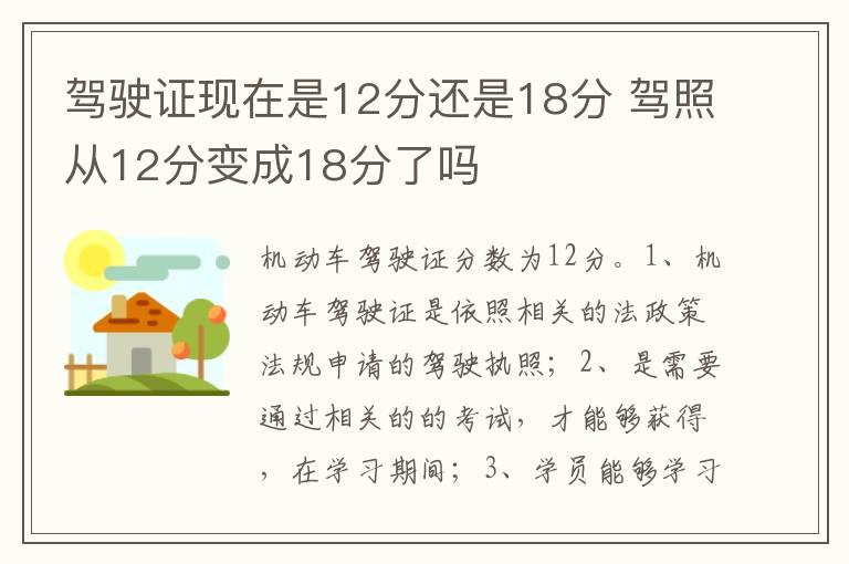 驾驶证现在是12分还是18分 驾照从12分变成18分了吗