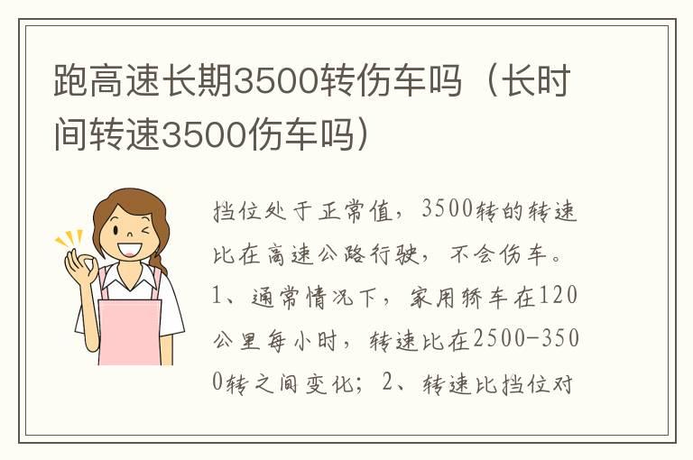 跑高速长期3500转伤车吗（长时间转速3500伤车吗）