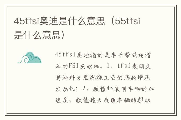 45tfsi奥迪是什么意思（55tfsi是什么意思）