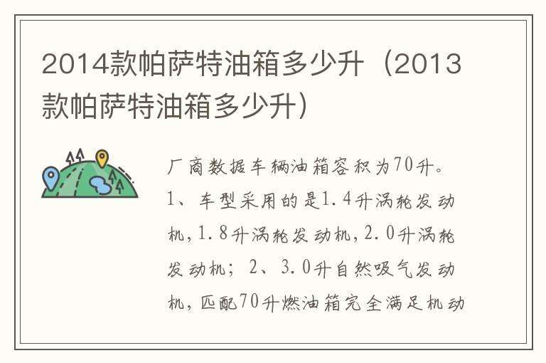 2014款帕萨特油箱多少升（2013款帕萨特油箱多少升）