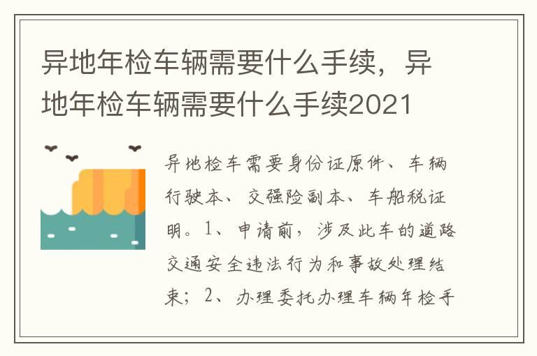 异地年检车辆需要什么手续，异地年检车辆需要什么手续2021