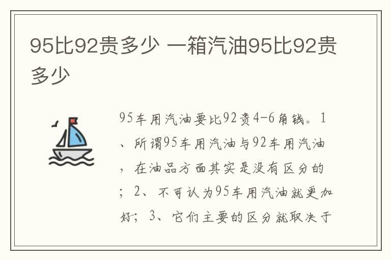 95比92贵多少 一箱汽油95比92贵多少