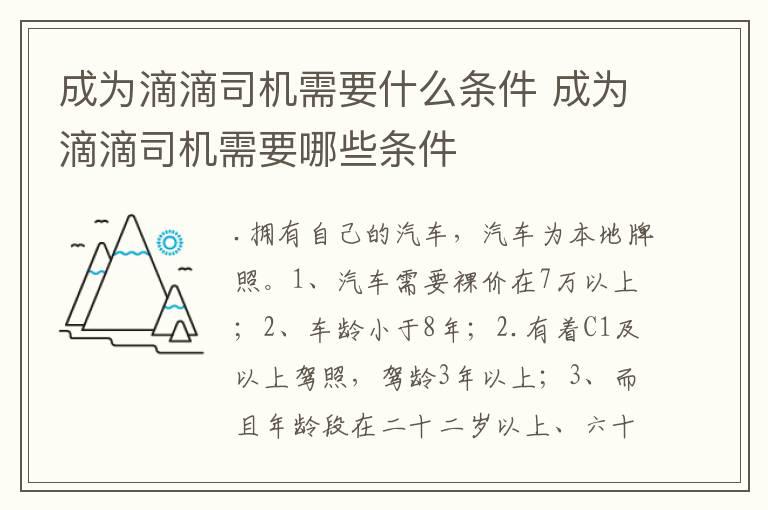 成为滴滴司机需要什么条件 成为滴滴司机需要哪些条件